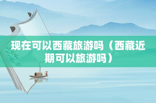 现在可以 *** 旅游吗（ *** 近期可以旅游吗）