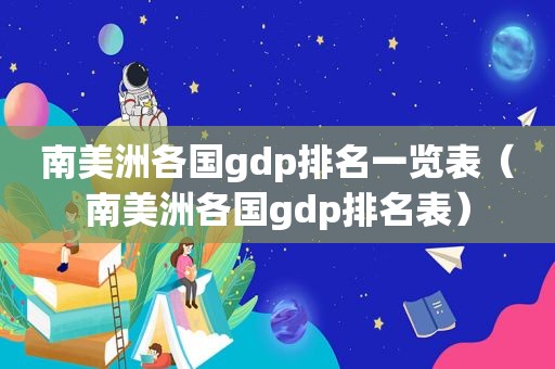 南美洲各国gdp排名一览表（南美洲各国gdp排名表）