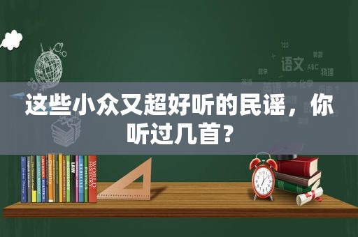 这些小众又超好听的民谣，你听过几首？