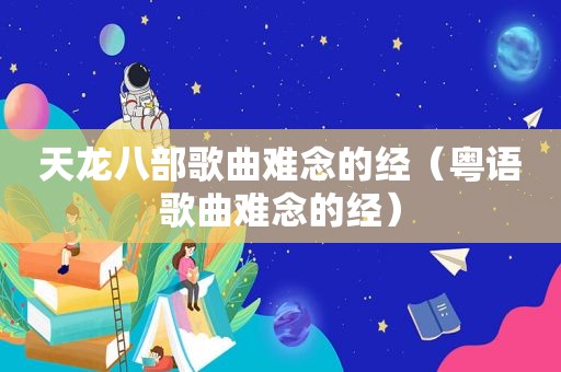 天龙八部歌曲难念的经（粤语歌曲难念的经）