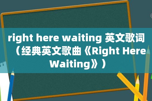 right here waiting 英文歌词（经典英文歌曲《Right Here Waiting》）