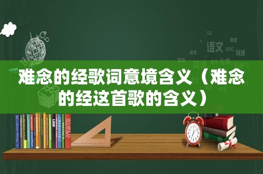 难念的经歌词意境含义（难念的经这首歌的含义）