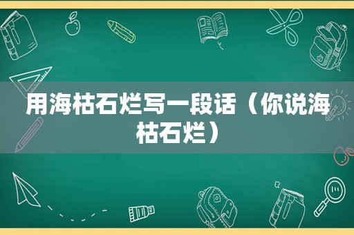 用海枯石烂写一段话（你说海枯石烂）