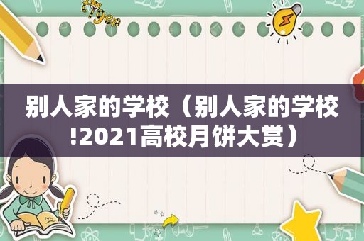 别人家的学校（别人家的学校!2021高校月饼大赏）