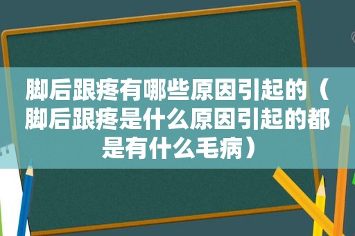 脚后跟疼有哪些原因引起的（脚后跟疼是什么原因引起的都是有什么毛病）