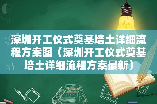 深圳开工仪式奠基培土详细流程方案图（深圳开工仪式奠基培土详细流程方案最新）