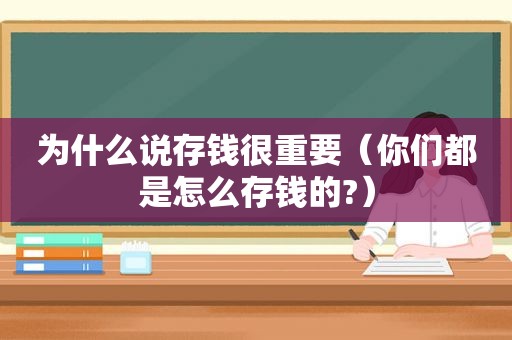 为什么说存钱很重要（你们都是怎么存钱的?）