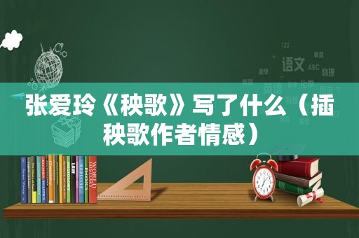 张爱玲《秧歌》写了什么（插秧歌作者情感）