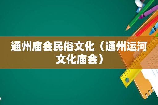 通州庙会民俗文化（通州运河文化庙会）