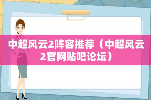 中超风云2阵容推荐（中超风云2官网贴吧论坛）