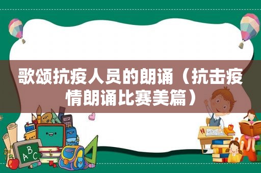 歌颂抗疫人员的朗诵（抗击疫情朗诵比赛美篇）