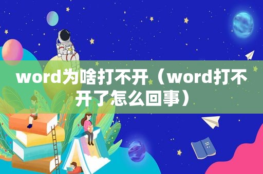 word为啥打不开（word打不开了怎么回事）