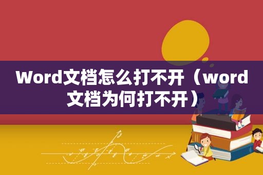 Word文档怎么打不开（word文档为何打不开）