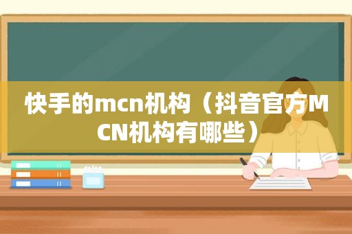 快手的mcn机构（抖音官方MCN机构有哪些）