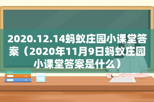 2020.12.14蚂蚁庄园小课堂答案（2020年11月9日蚂蚁庄园小课堂答案是什么）