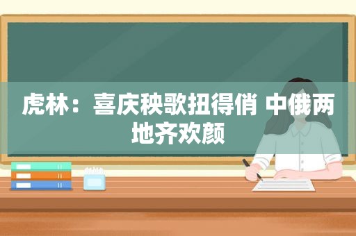 虎林：喜庆秧歌扭得俏 中俄两地齐欢颜