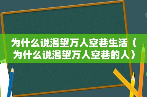 为什么说渴望万人空巷生活（为什么说渴望万人空巷的人）