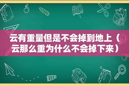 云有重量但是不会掉到地上（云那么重为什么不会掉下来）