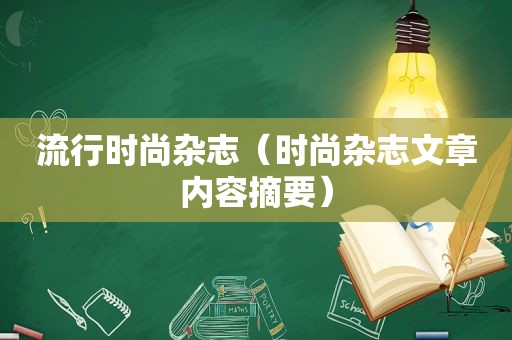 流行时尚杂志（时尚杂志文章内容摘要）