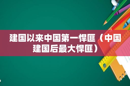 建国以来中国第一悍匪（中国建国后最大悍匪）