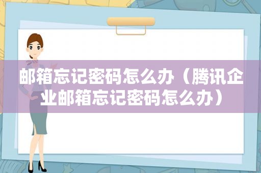 邮箱忘记密码怎么办（腾讯企业邮箱忘记密码怎么办）