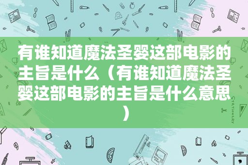 有谁知道魔法圣婴这部电影的主旨是什么（有谁知道魔法圣婴这部电影的主旨是什么意思）