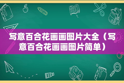 写意百合花画画图片大全（写意百合花画画图片简单）