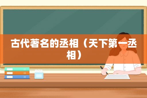 古代著名的丞相（天下第一丞相）