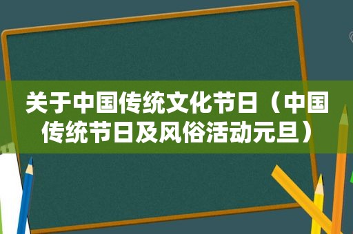 关于中国传统文化节日（中国传统节日及风俗活动元旦）