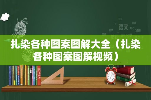 扎染各种图案图解大全（扎染各种图案图解视频）