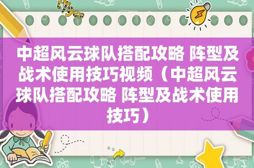 中超风云球队搭配攻略 阵型及战术使用技巧视频（中超风云球队搭配攻略 阵型及战术使用技巧）