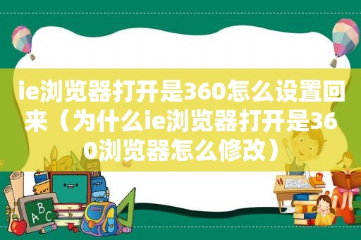 ie浏览器打开是360怎么设置回来（为什么ie浏览器打开是360浏览器怎么修改）