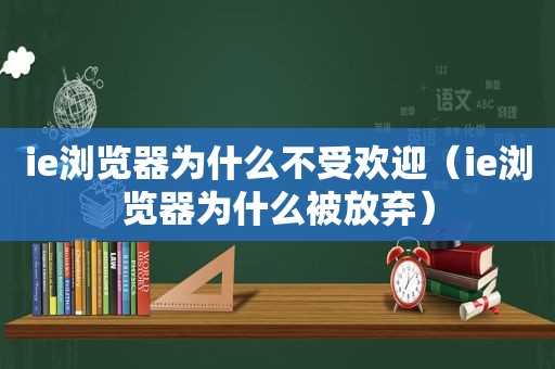 ie浏览器为什么不受欢迎（ie浏览器为什么被放弃）