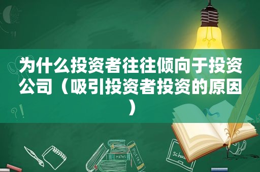 为什么投资者往往倾向于投资公司（吸引投资者投资的原因）