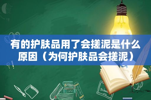 有的护肤品用了会搓泥是什么原因（为何护肤品会搓泥）