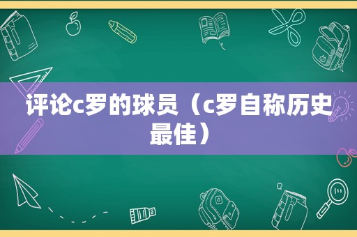 评论c罗的球员（c罗自称历史最佳）