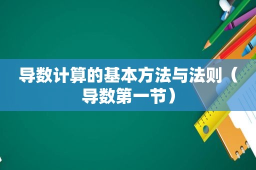 导数计算的基本方法与法则（导数第一节）