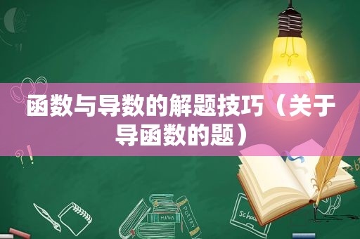 函数与导数的解题技巧（关于导函数的题）