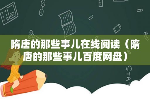 隋唐的那些事儿在线阅读（隋唐的那些事儿百度网盘）