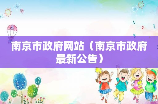 南京市 *** 网站（南京市 *** 最新公告）