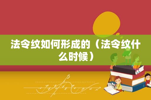 法令纹如何形成的（法令纹什么时候）