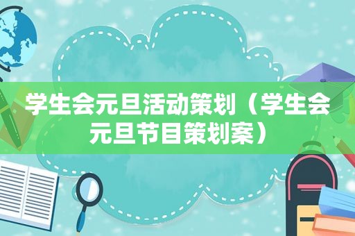 学生会元旦活动策划（学生会元旦节目策划案）