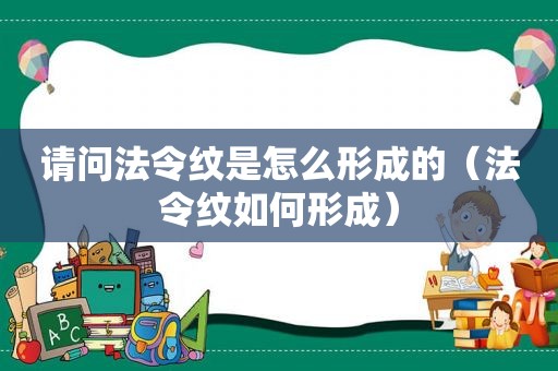 请问法令纹是怎么形成的（法令纹如何形成）