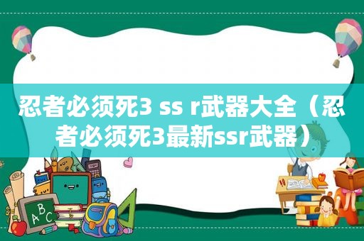 忍者必须死3 ss r武器大全（忍者必须死3最新ssr武器）