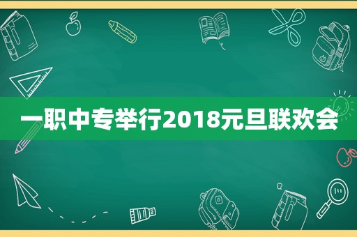 一职中专举行2018元旦联欢会