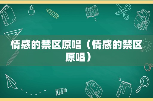 情感的禁区原唱（情感的禁区 原唱）