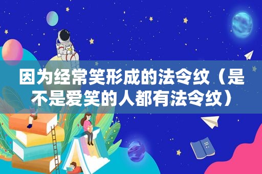 因为经常笑形成的法令纹（是不是爱笑的人都有法令纹）