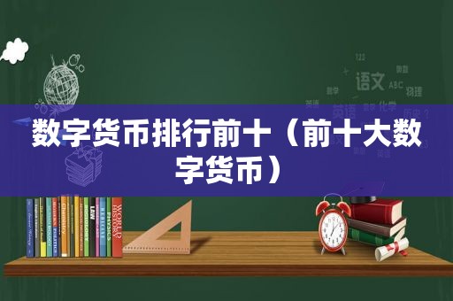 数字货币排行前十（前十大数字货币）