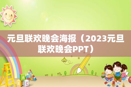 元旦联欢晚会海报（2023元旦联欢晚会PPT）