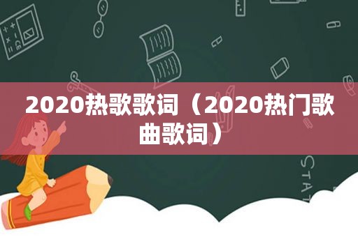 2020热歌歌词（2020热门歌曲歌词）